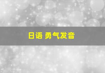 日语 勇气发音